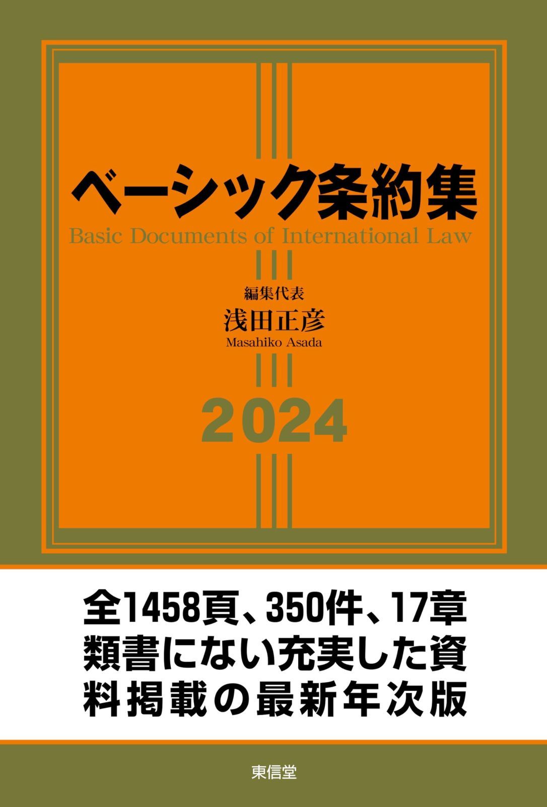 ベーシック条約集2025