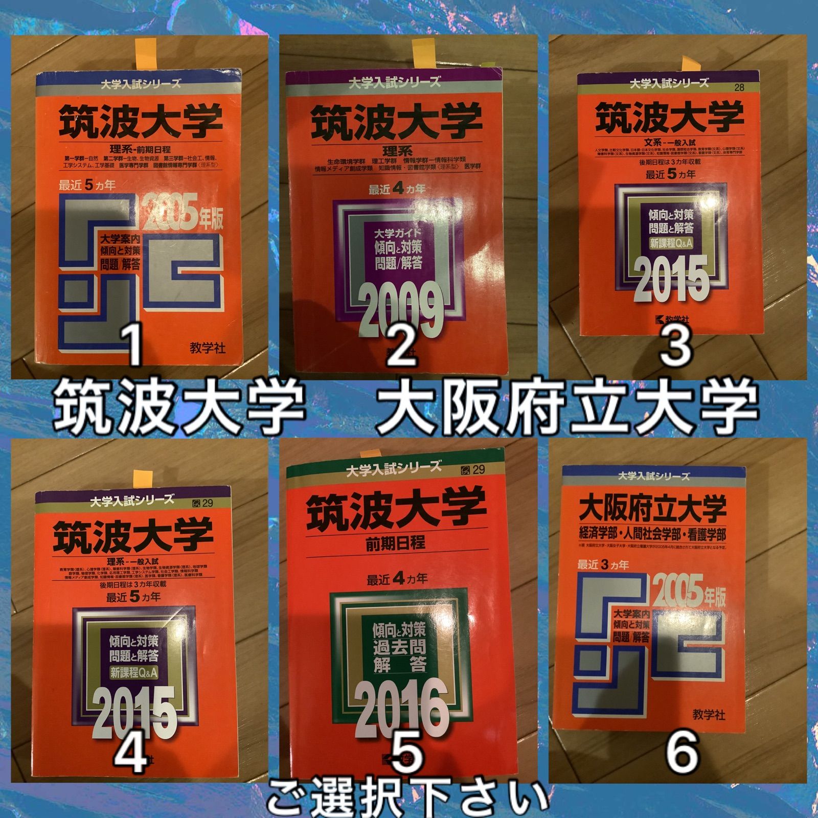 10TM 筑波大学 大阪府立大 赤本 理系 文系 ご選択下さい 大阪公立大学