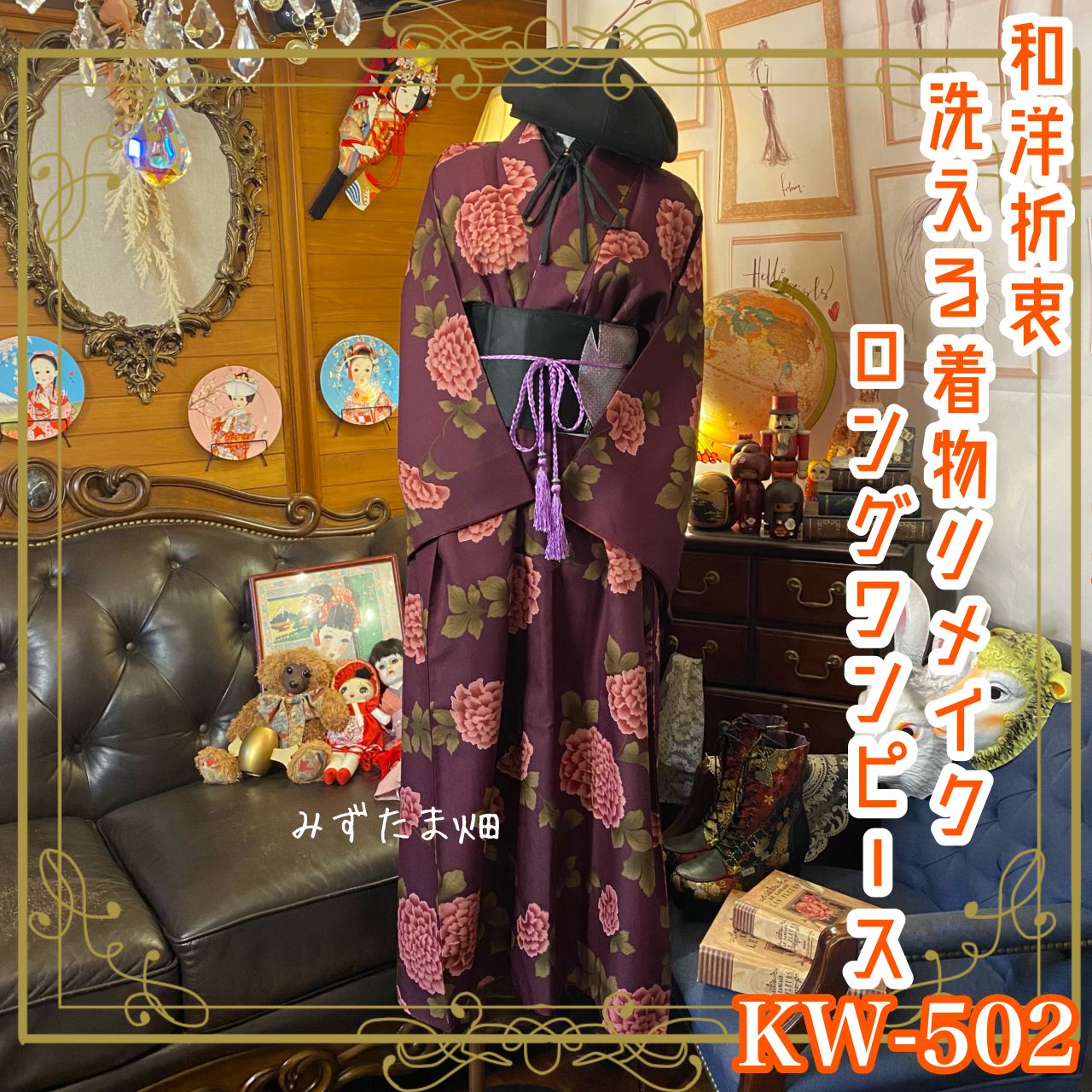 和洋折衷 着物 リメイク ロング 丈 ワンピース ドレス 洗える 化繊  