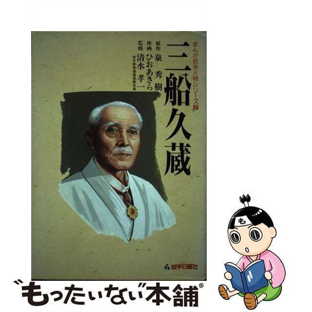 1988年11月三船久蔵/岩手日報社/泉秀樹