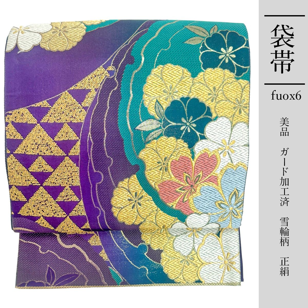 fuox6 正絹 豪華 袋帯 振袖 美品 紫地色 ガード加工 雪輪柄 - メルカリ 