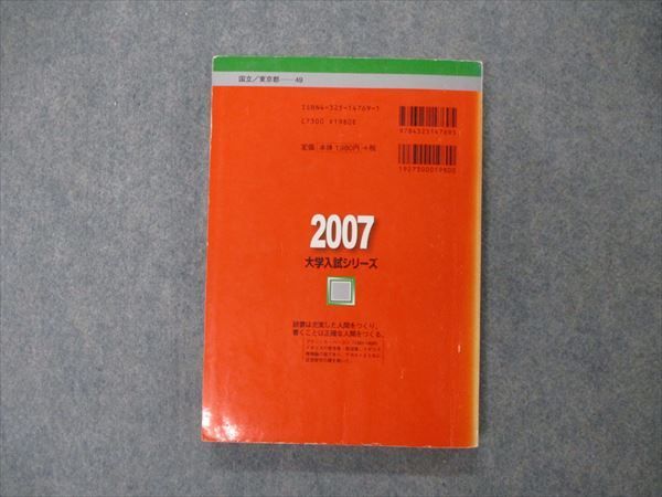【中古】 一橋大学（後期日程）（2007） 一橋大学(後期日程) (2007年版 大学入試シリーズ) 赤本 教学社編集部