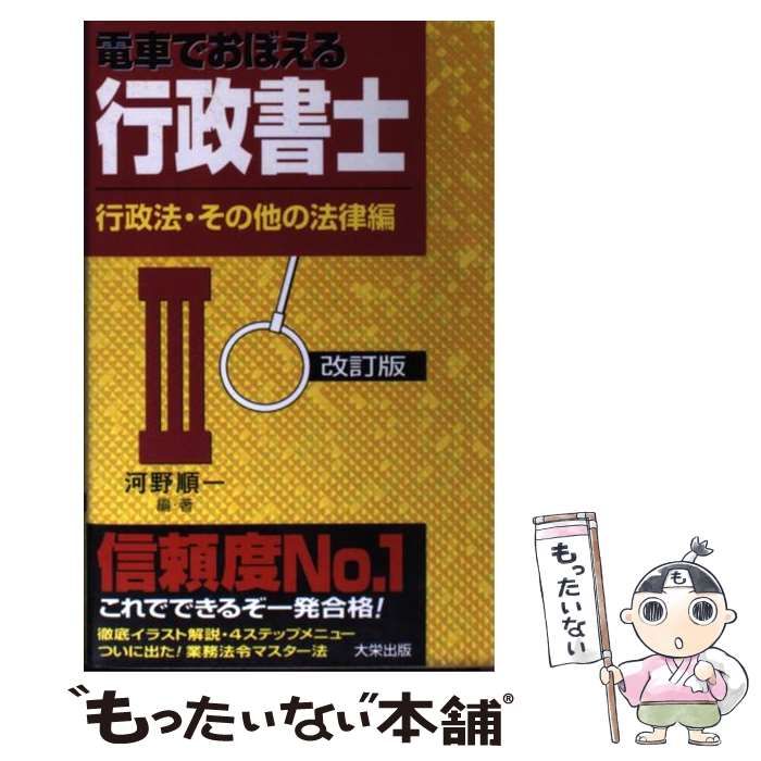 電車でおぼえる行政書士 ４ ２訂版/ダイエックス出版/河野順一