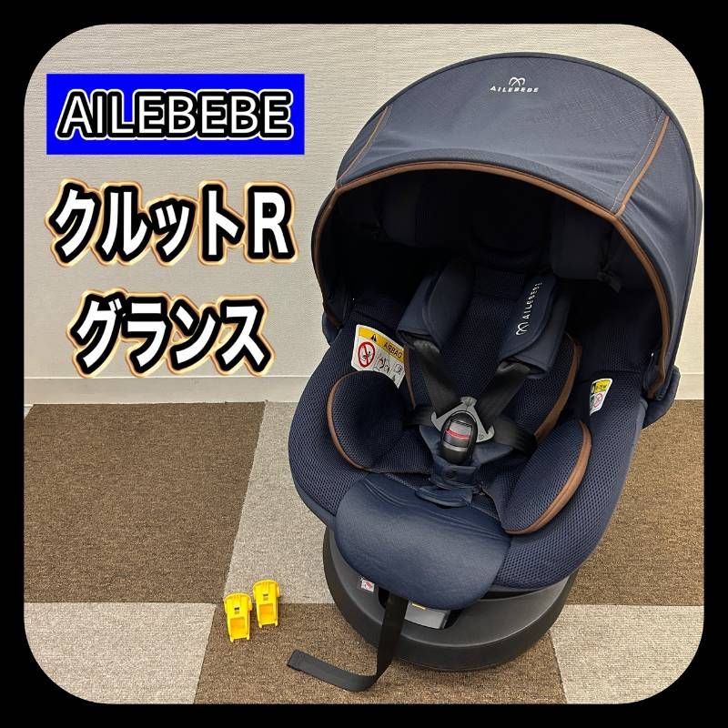 AILEBEBE エールべべ クルットR グランス BF141 チャイルドシート
