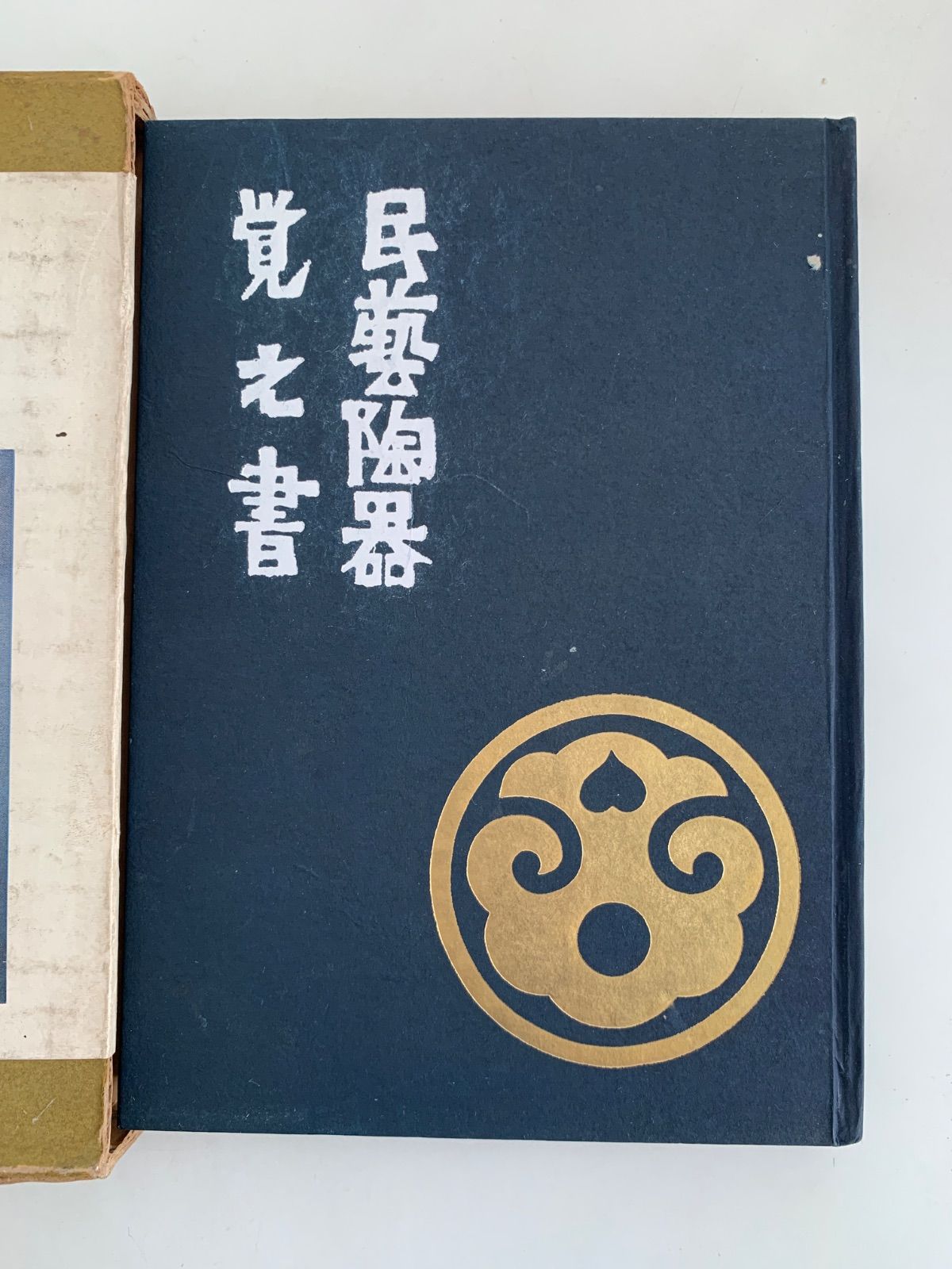 陶弘合資会社　證書　古書 民芸陶器覚え書 - メルカリ