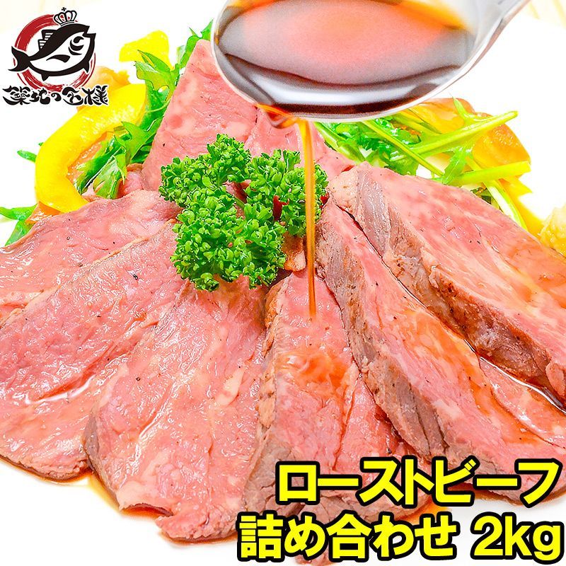 ローストビーフ ブロック 2kg 切り落とし 霜降りモモ肉トモサンカクのデパ地下仕様の ローストビーフ 約2kg詰め合わせ 平均4～10個 オーストラリア産牛モモ肉を 加工 オードブル 築地市場 豊洲市場 おせち ギフト