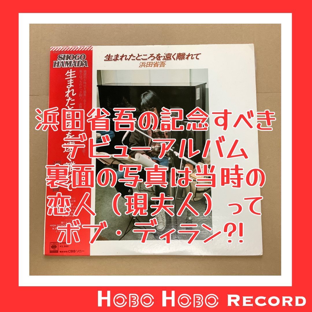 ◇邦楽 【浜田省吾】 「生まれたところを遠く離れて」1976年リリース