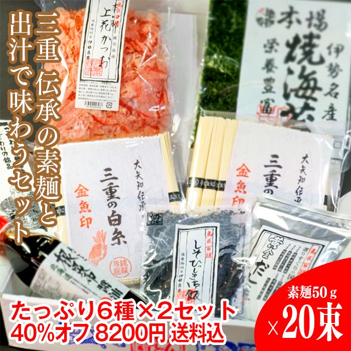 送料込み・大容量お得品！金魚そうめん２個セット（金魚そうめん、上花かつを、黄金出汁パック、ひじきごはん、海苔、根昆布醤油）40％オフの夏の特別セット！