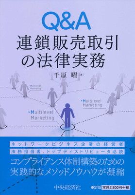 Qu0026A連鎖販売取引の法律実務