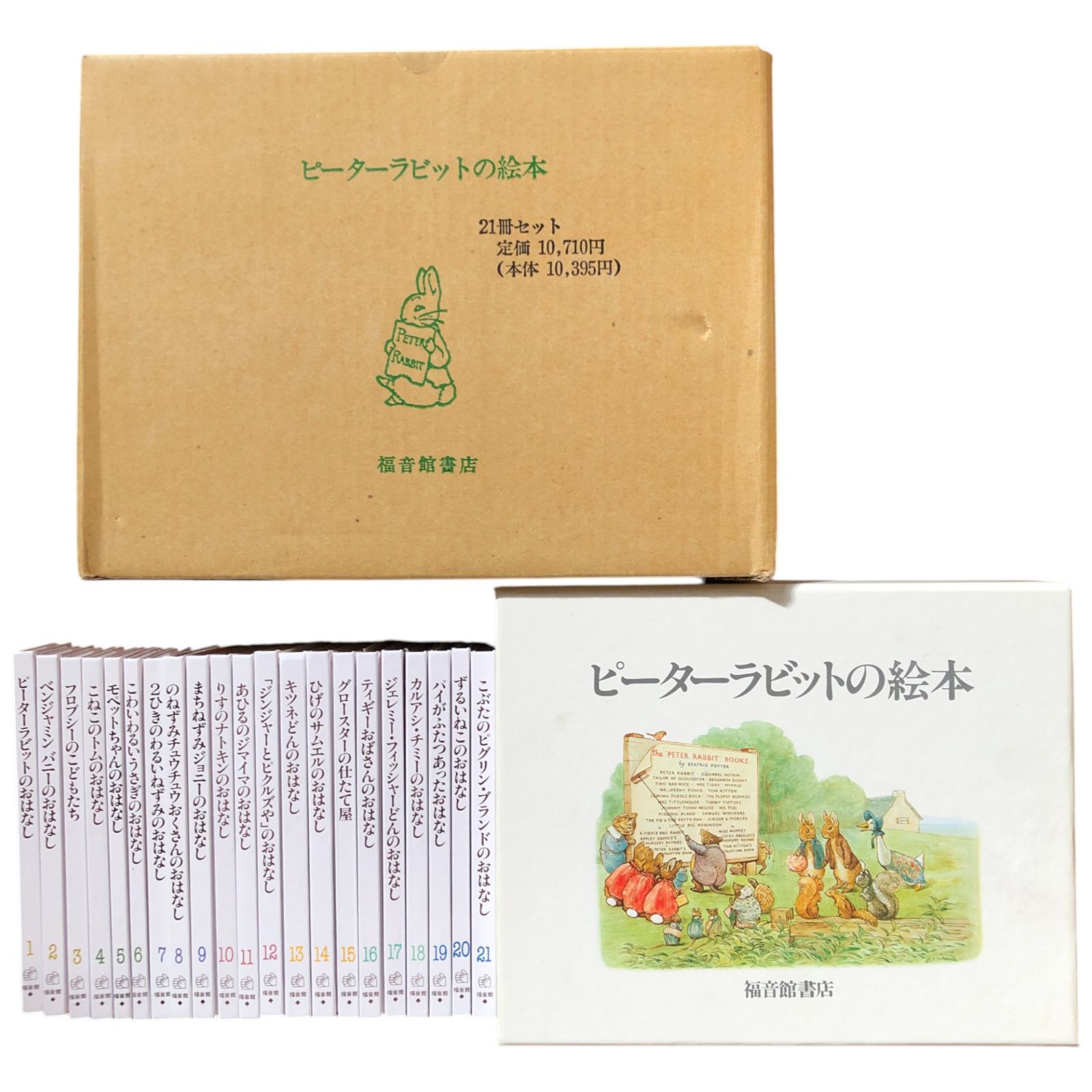 ピーターラビットの絵本 21冊揃い 函入セット本 福音館