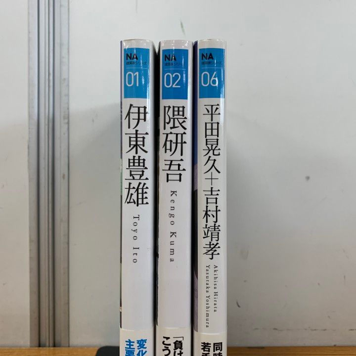 △01)【同梱不可】NA建築家シリーズ 1・2・6 3冊セット/日経