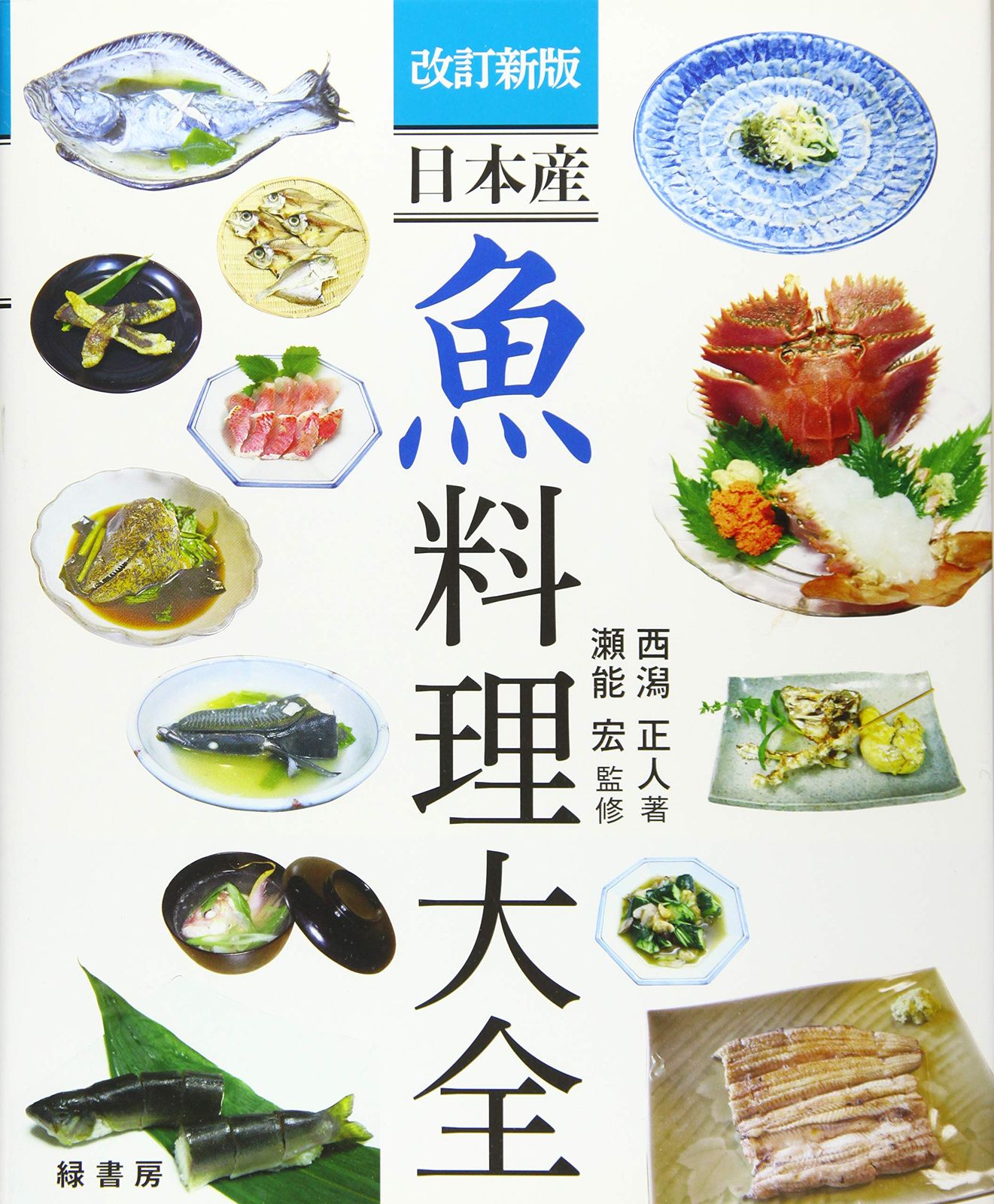 改訂新版 日本産 魚料理大全