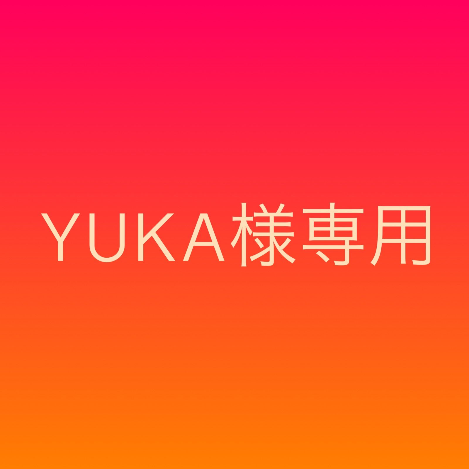 YUKA様専用 オーダー - メルカリ