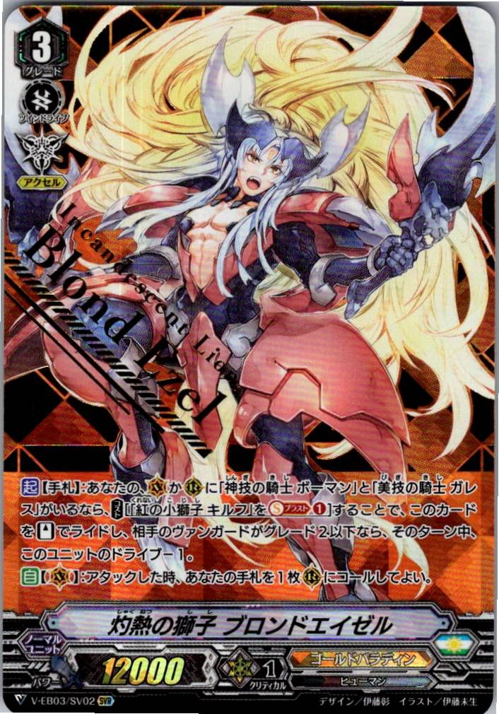 SVR ヴァンガード 灼熱の獅子 ブロンドエイゼル 4枚セット 灼熱の獅子 ブロンドエイゼル【ヴァンガードトレカ高価買取価格