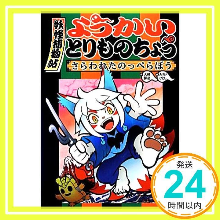 ようかいとりものちょう さらわれたのっぺらぼう Oct 18 2013 大崎 悌造 ありが ひとし_03