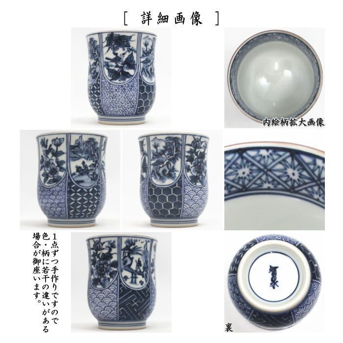 湯のみ 湯呑み 湯飲み コップ 染付祥瑞 草花 寺尾智泉作