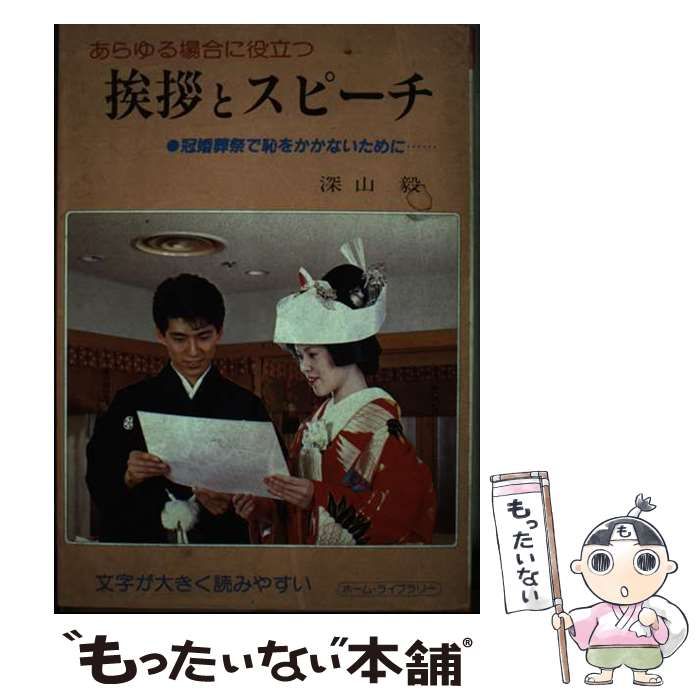 【中古】 あらゆる場合に役立つ挨拶とスピーチ / 深山 毅 / ひばり書房