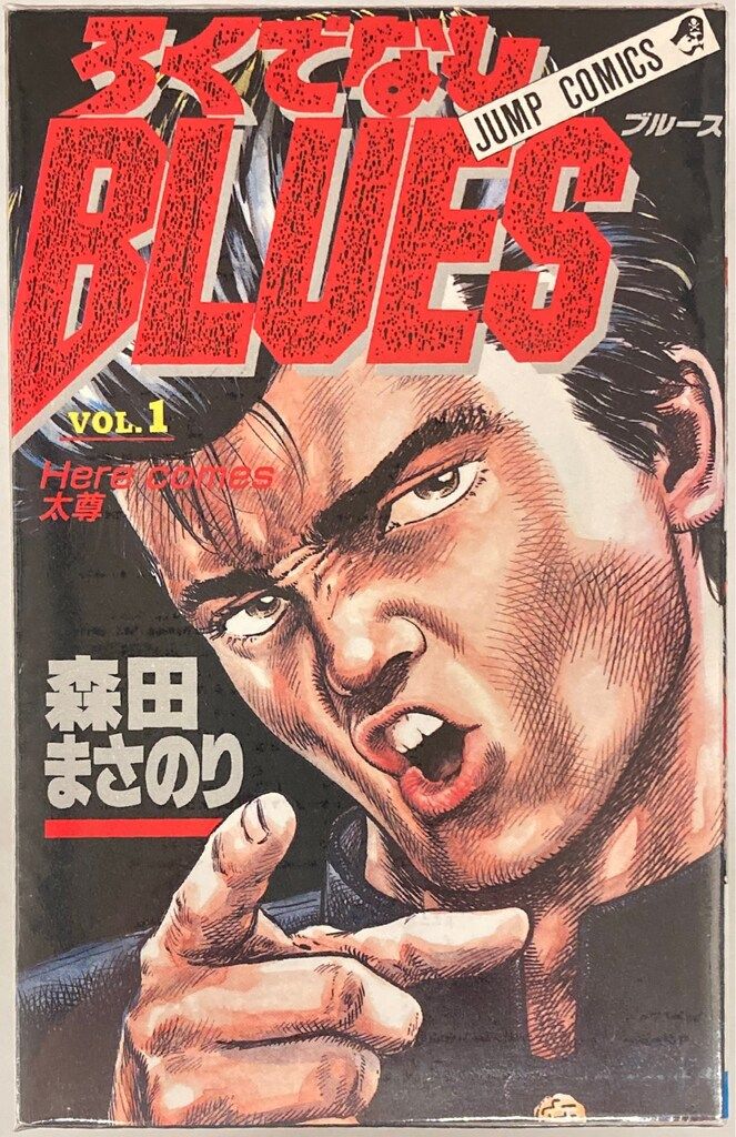 ろくでなしBLUES 全42巻+ろくでなしぶるーちゅ 森田まさのり 集英社 ろくでなしBLUES 4／森田 まさのり | 集英社 ― SHUEISHA ―