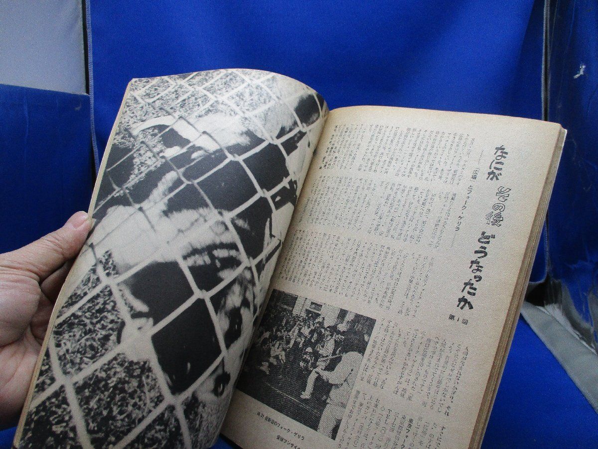 週刊アンポ 創刊号／小田実編（週刊アンポ社）昭和44年 安保 22211