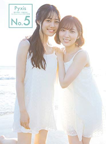 Pyxis(豊田萌絵×伊藤美来)5th Anniversary記念写真集 No.5 (AKITA DX SERIES)