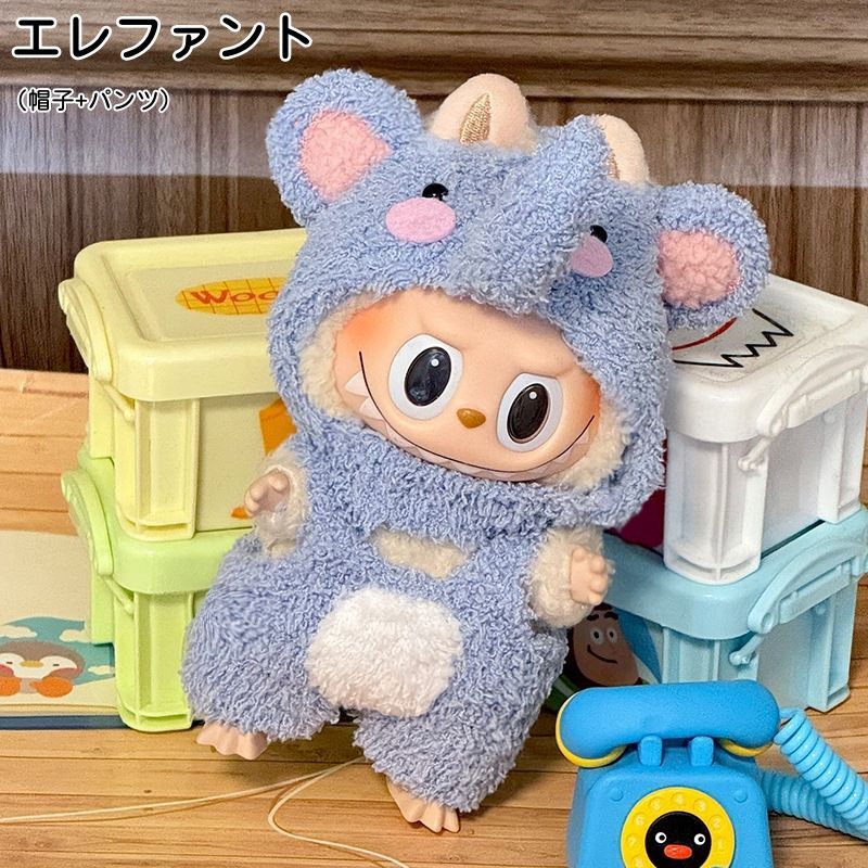 ぬいぐるみ用服 LABUBU ラブブ 第一世代 第二世代 洋服