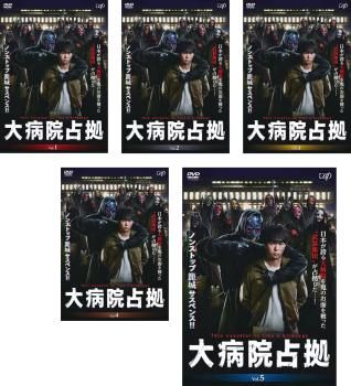 新品ケース交換済み　大病院占拠　DVD全5巻セット Amazon.co.jp: 「大病院占拠」DVD-BOX : 櫻井翔: DVD