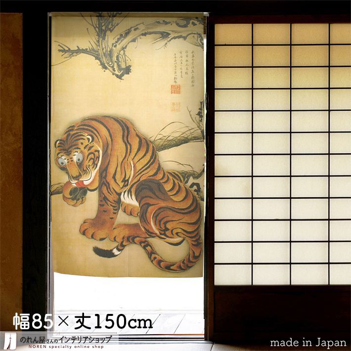 のれん 伊藤若冲 タペストリー ポスター 85cm幅 150cm丈 虎図【受注生産 91261】