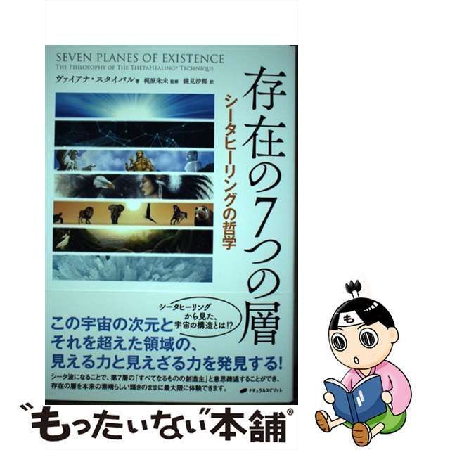 【中古】 存在の7つの層 シータヒーリングの哲学 / Stibal Vianna、ヴァイアナ・スタイバル / ナチュラルスピリット