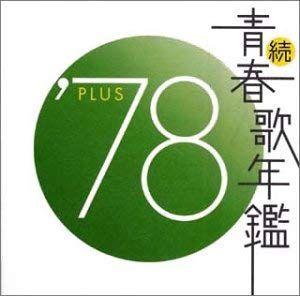 続 青春歌年鑑 '78 PLUS 【CD、音楽 中古 CD】ケース無