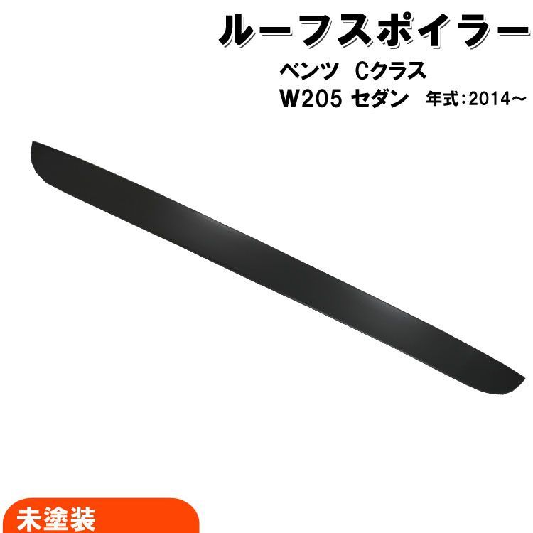 【ルーフスポイラー】ベンツ Cクラス W205 未塗装品