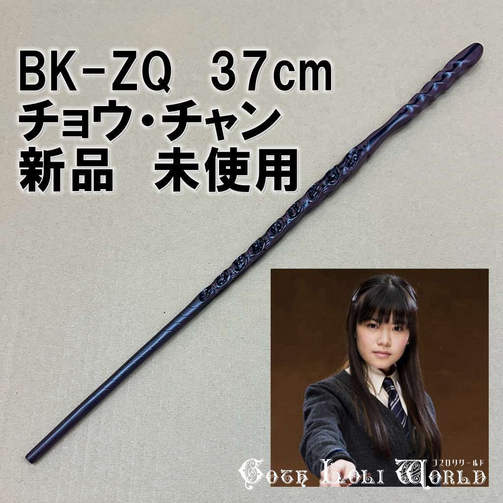 BK-ZQ チョウ・チャン レイブンクロー ハリーポッター 魔法の杖 男女
