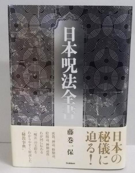 中古】日本呪法全書／藤巻 一保／学研マーケティング - メルカリ