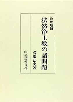 品質保証，100%新品 【中古-非常に良い】 法然浄土教の諸問題 その他