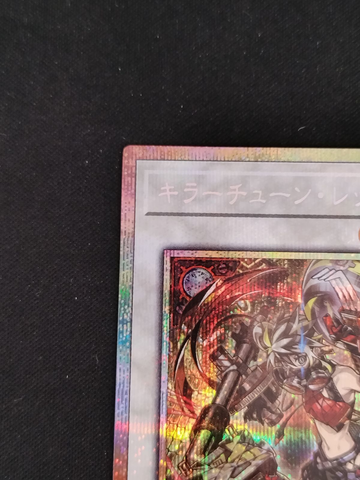 【24h以内発送】キラーチューン・レッドシール 遊戯王ADS/EDOPRO】キラーチューン・レッドシール【ジューク