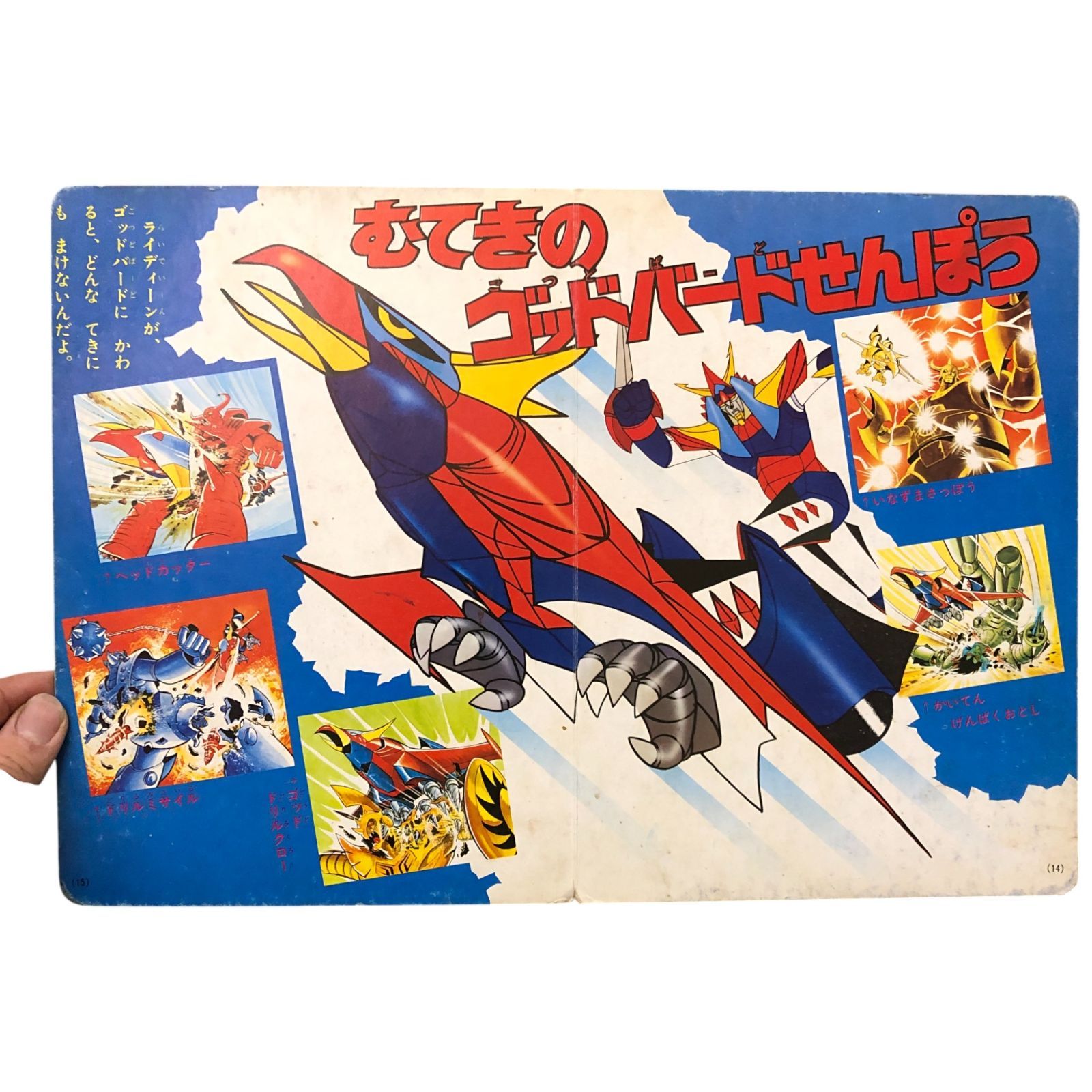 たのしい幼稚園』のテレビ絵本 ゴッドバードだ！勇者ライディーン 野間