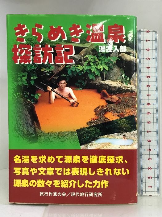 きらめき温泉探訪記 by 湯達入郎 きらめき温泉探訪記 (旅行作家文庫) 現代旅行研究所 湯達入郎