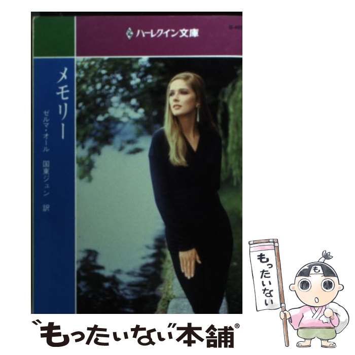 【中古】 メモリー/ハーパーコリンズ・ジャパン/ゼルマ・オール 中古】 メモリー （ハーレクイン文庫） / ゼルマ オール、 国東