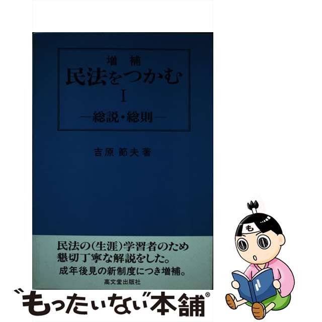 民法をつかむ １ 新版/高文堂出版社/吉原節夫 - 人文/社会