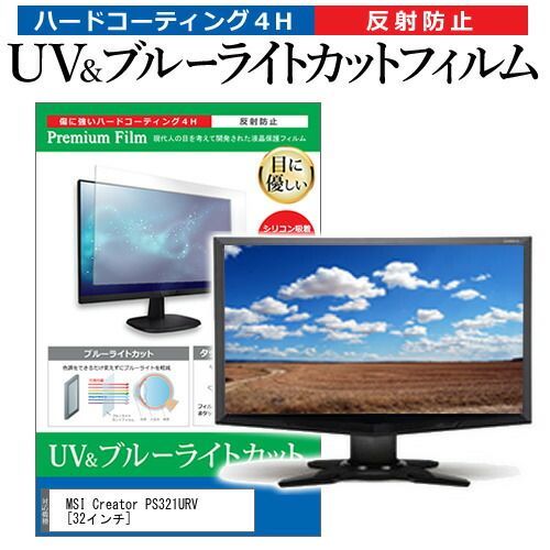MSI Creator PS321URV [32インチ] 機種で使える ブルーライトカット 反射防止 指紋防止 液晶保護フィルム メール便送料無料