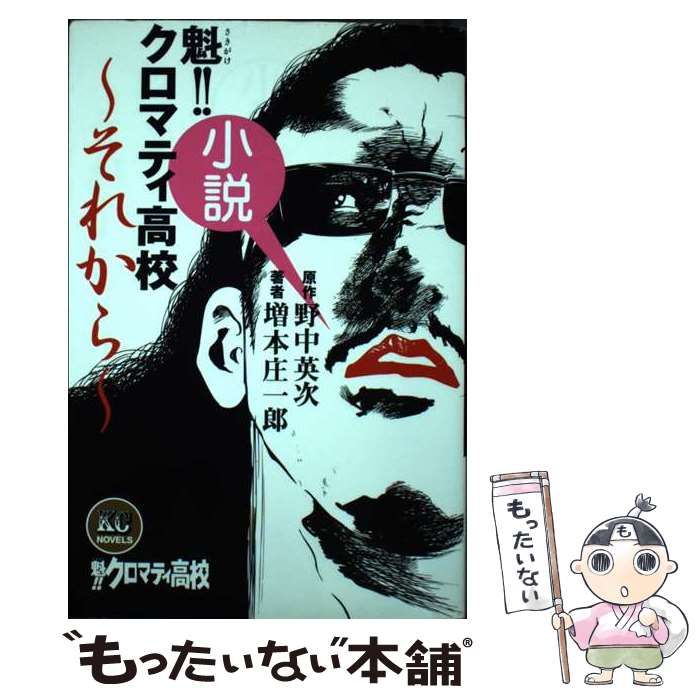【中古】 小説魁！！クロマティ高校～それから～ 中古】 魁!!クロマティ高校 それから 小説 (KCノベルス) / 野中英次