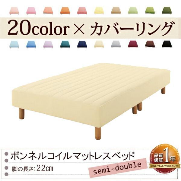 色 寝心地が選べる!20色カバーリングボンネルコイルマットレスベッド 脚22cm セミダブル アイボリー