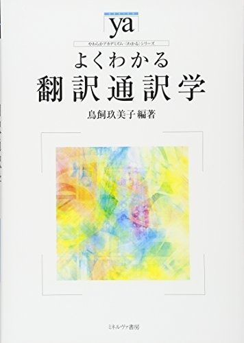お買い得，高品質 よくわかる翻訳通訳学 (やわらかアカデミズム・〈わかる〉シリーズ) その他