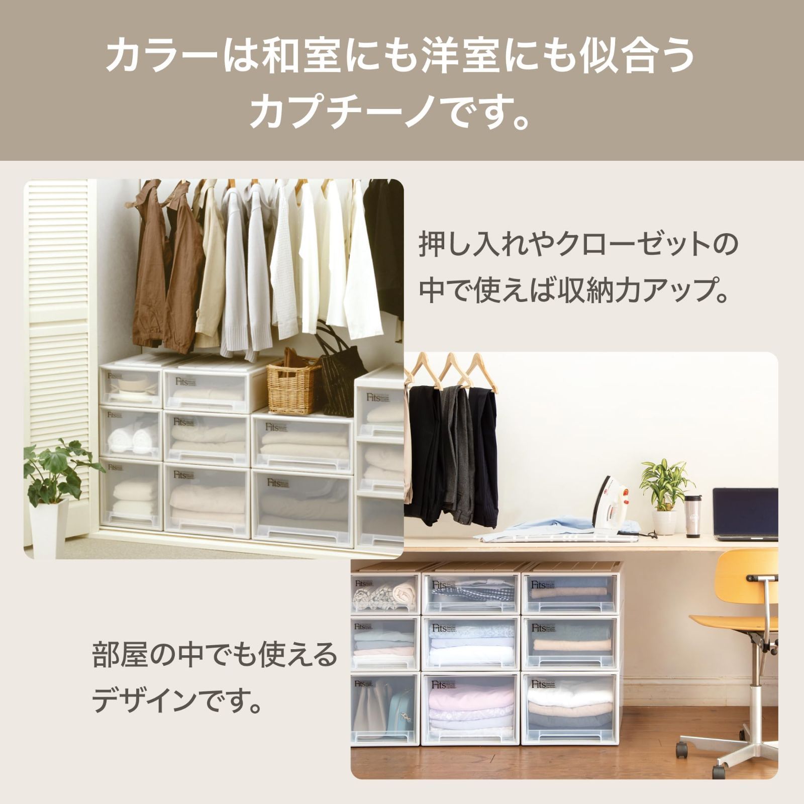 【在庫処分】【色 1個ずつ増やせて便利 引き出し カプチーノ】 たわみにくい衣装ケース 【サイズ クローゼット用 フィッツケース ワイドM-53】 日本製 耐久性に特化した収納ケース 【幅44&times;奥行53&times;高さ23cm】 天馬
