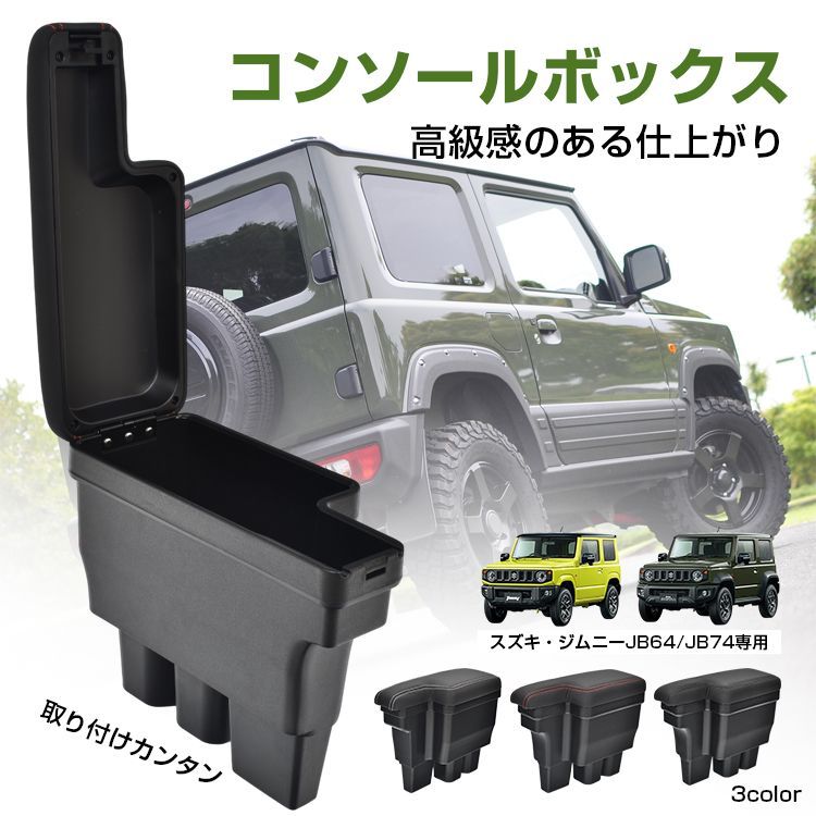 ♪コンソールボックス スズキ ジムニー JB64 JB74 車 アームレスト センターコンソール 車内収納 肘掛け