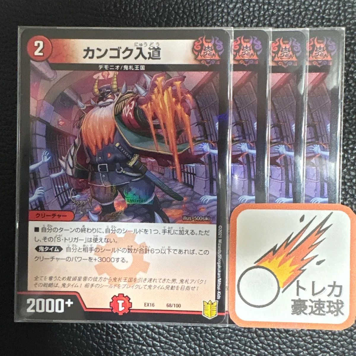 カンゴク入道 初期 4枚セット【DM0911】