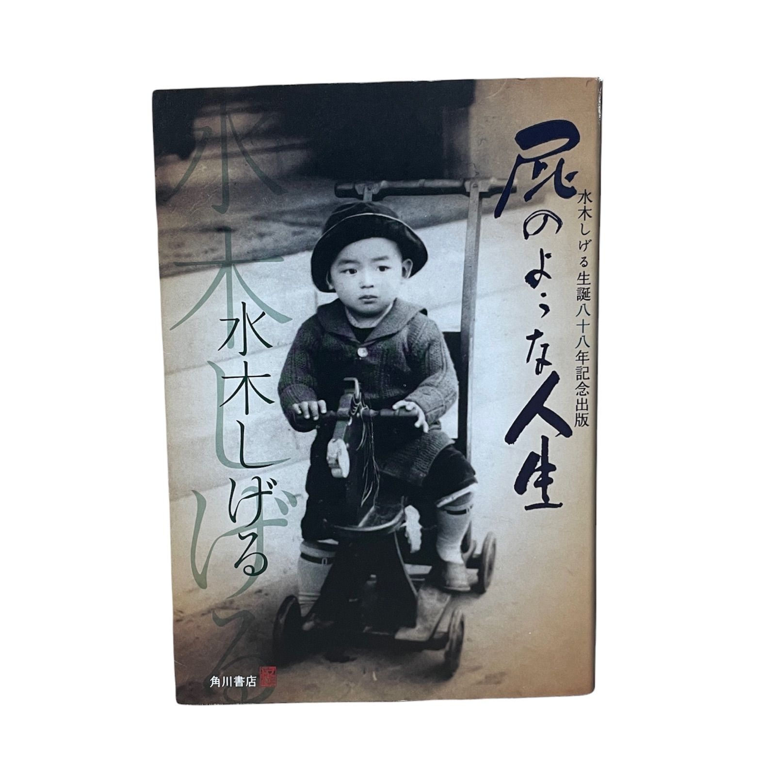 激レア 屁のような人生 水木しげる生誕八十八年記念出版 水木