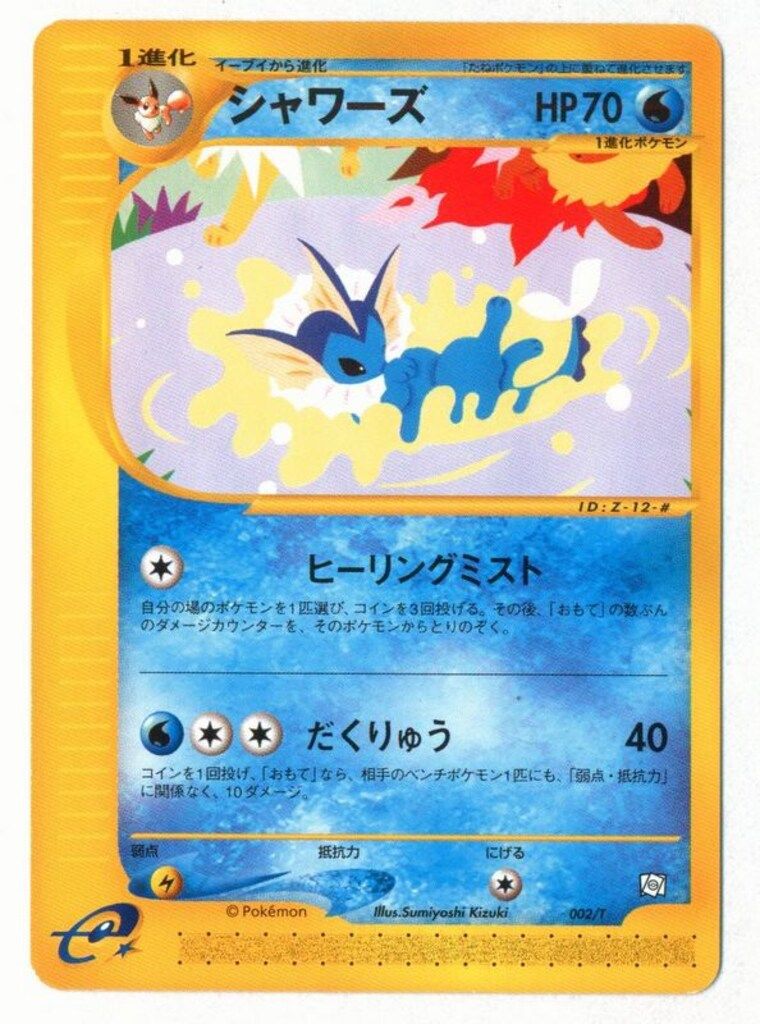 Pokemon プロモ 002/T シャワーズ
