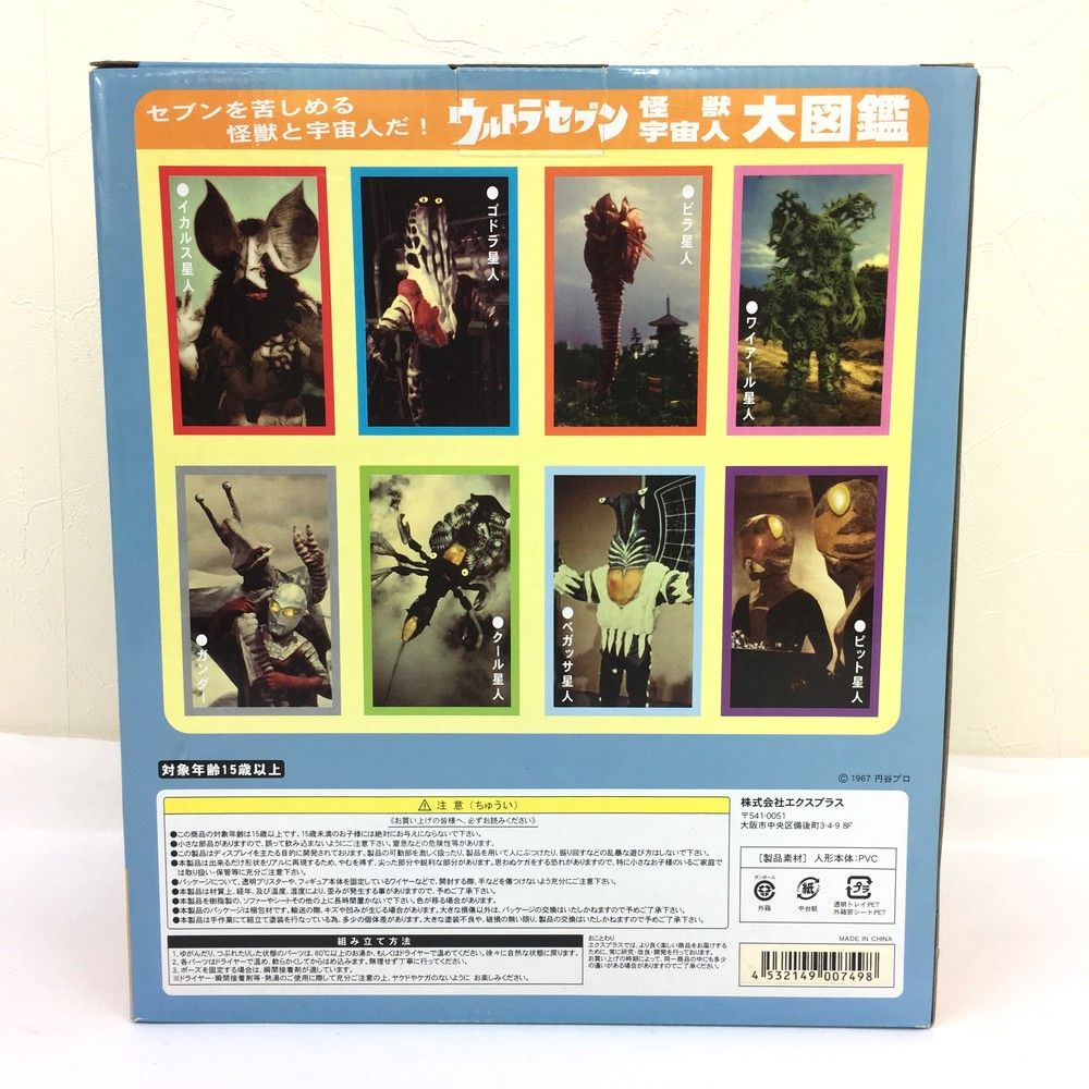 大怪獣シリーズ ウルトラセブン編
