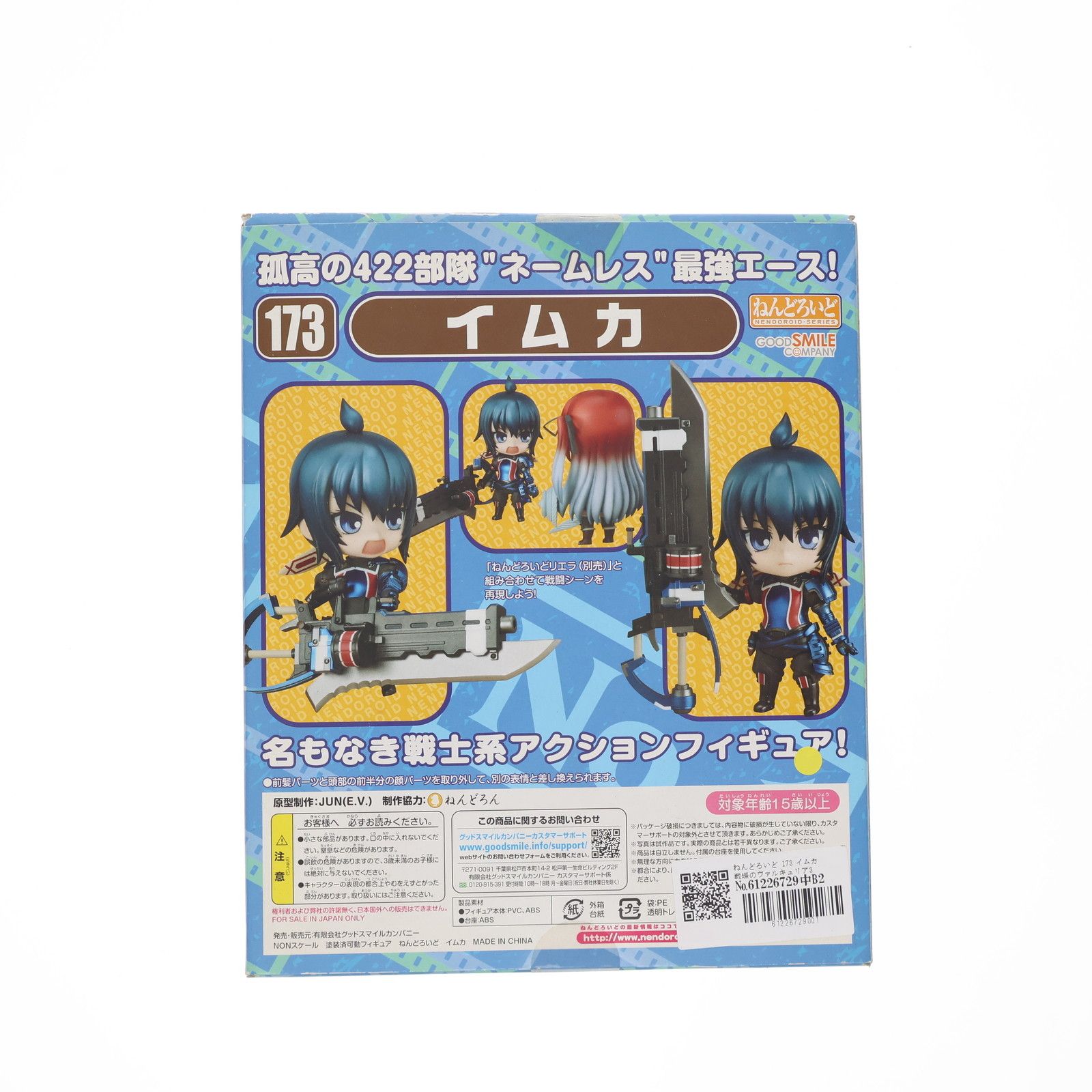 ねんどろいど 173 イムカ 戦場のヴァルキュリア3 完成品 可動