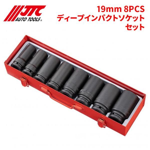 19mm 8PCSディープインパクトソケットセット 6ポイント JTC JTCJ608L 自動車整備 整備工具
